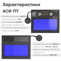 BLACK MASK АСФ 777 Маска сварщика хамелеон 51ST777 1246 BLACK MASK АСФ 777 Маска сварщика хамелеон 51ST777 1246